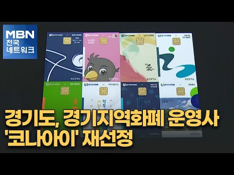 경기도, <strong>경기지역화폐</strong> 운영사 &amp;#39;코나아이&amp;#39; 재선정 [전국네트워크]