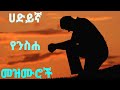 Hadiya Mezmur "የንስሐ መዝሙሮች"