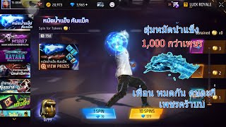 Free Fire สุ่มหมัดน้ำแข็ง 1,000 กว่าเพชรจะออกใหม!! (Porto no1)