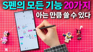 갤럭시 S22 Ultra S펜 20가지 모든 기능, 아는 만큼 쓴다!