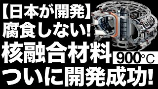 東京工業大学が開発「核融合材料」で核融合発電の実用化が前進！