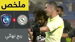 ملخص مباراة الاتفاق و الهلال في ربع نهائي كأس خادم الحرمين الشريفين