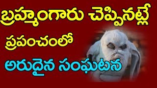 బ్ర‌హ్మంగారు చెప్పిన‌ట్లే ప్ర‌పంచంలో అరుదైన సంఘ‌ట‌న‌ || Brahmam Gari Kalagnanam Proofs || Goldscreen