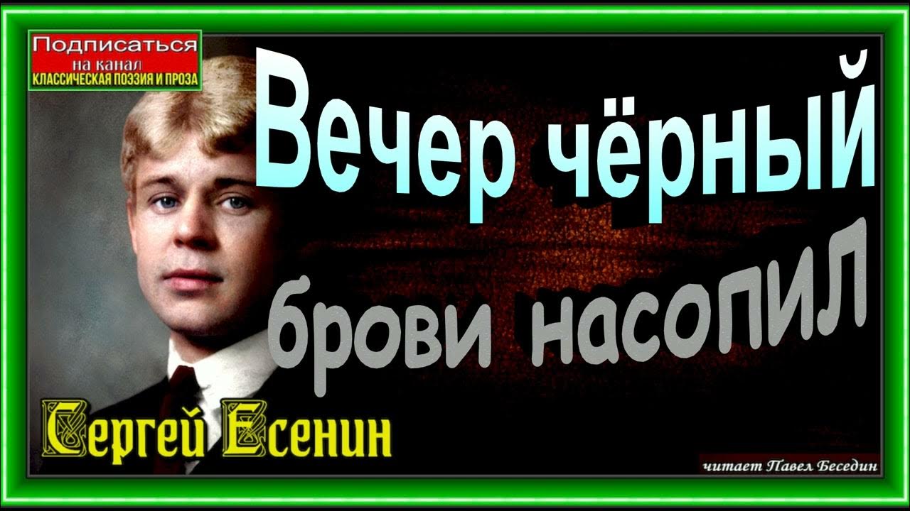 Есенин вечер черные. Вечер темные брови насопил Есенин. Вечер черный брови Есенин. Есенин запоздалая тройка. Вечер черные брови насопил картинки.