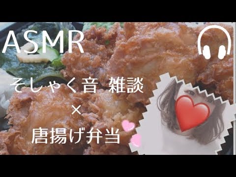 【ASMR】咀嚼音 からあげ弁当【音フェチ】ひより