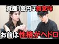 【資産1億円男の婚活】33歳で40連敗の男が結婚相談所のプロにマジレスされた末路・・・【勝倉千尋】