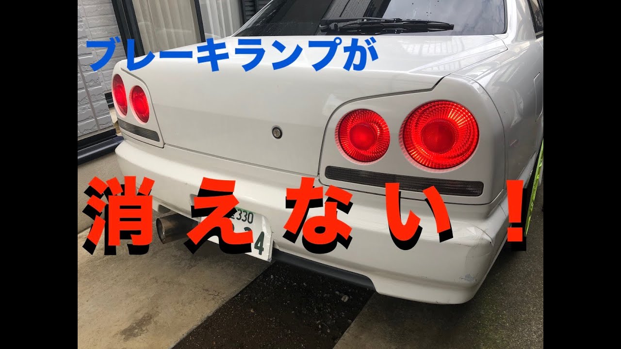 解消方法教えます ブレーキランプ点きっぱなし症状ーer34スカイラインー Mitsuru Car Life 17 Er34 Skyline All The Time Brake Lamp Youtube