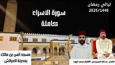 تلاوة خاشعة لسورة الإسراء كاملة من صلاة التراويح