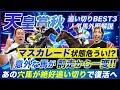 【天皇賞秋】復活の激走!明確に前走以上の仕上がり見せた実力馬と危険な過程の人気馬
