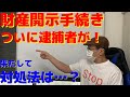 財産開示手続きの対処法とは…これを知れば、督促、裁判、差押…そして、やがて行われる財産開示手続きに落ち着いて対処対応できるようになります。