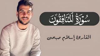 سورة المنافقون للقارئ إسلام صبحى تلاوة جديدة #سورةالمنافقون #اسلام_صبحي