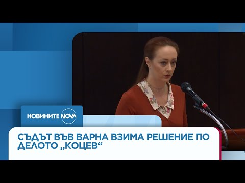 Съдът във Варна взима решение по делото Коцев Новините на NOVA 27 11 2025