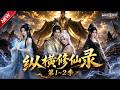 MULTISUB📢新番上线《纵横修仙录》第1~2季丨穿越成修仙废柴,觉醒饕餮神体,大口吞噬妖兽,一路逆袭封神!#最新漫剧 #破晓动漫社