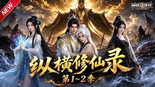 MULTISUB📢新番上线《纵横修仙录》第1~2季丨穿越成修仙废柴，觉醒饕餮神体，大口吞噬妖兽，一路逆袭封神！#最新漫剧 #破晓动漫社