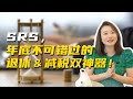 SRS退休辅助计划详解:不可错过的年底减税&amp;养老神器#srs 