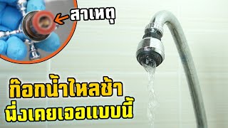 ซ่อมก็อกน้ำไหลช้า สุดเซอร์ไพรส์ พึ่งเคยเห็นเคสนี้   Faucet Water Running Slow  | Daddy's Tips