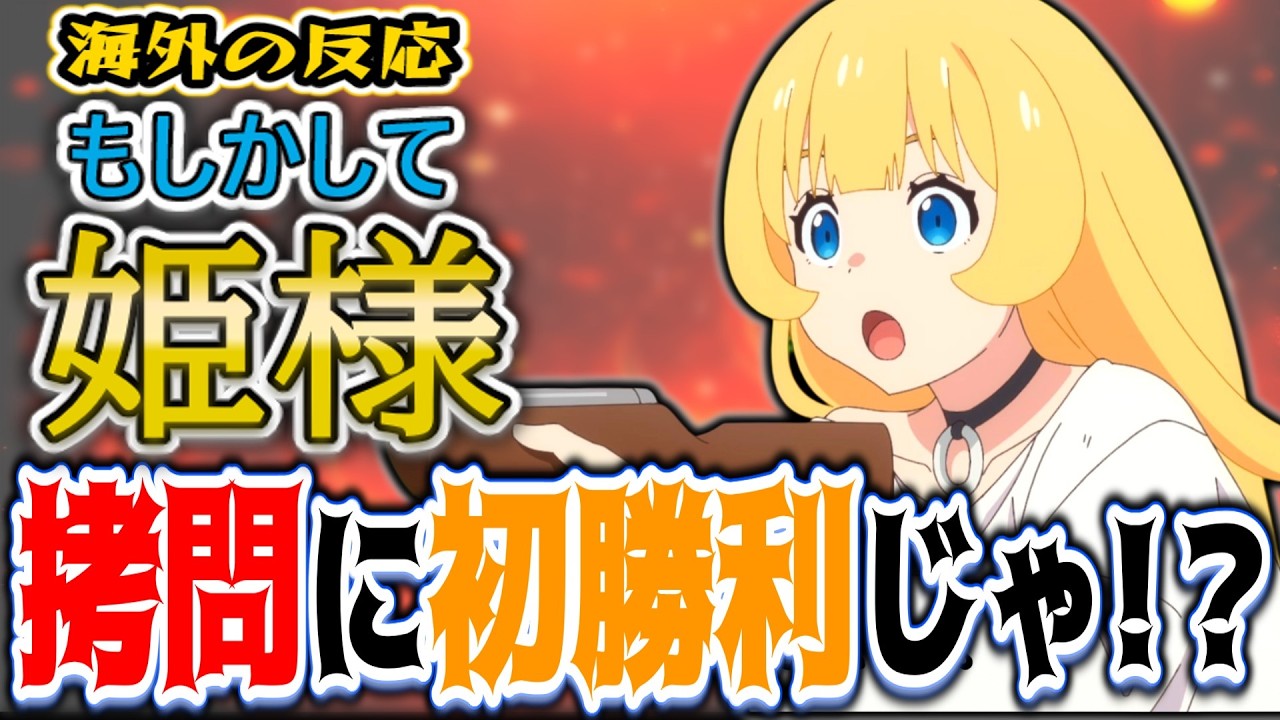 【姫様”拷問”の時間です20話海外感想】「ついに拷問に初勝利！？」バニラへの愛と友情パワーでイカサマを打ち破る姫様に海外ニキ大興奮ｗ【反応集】