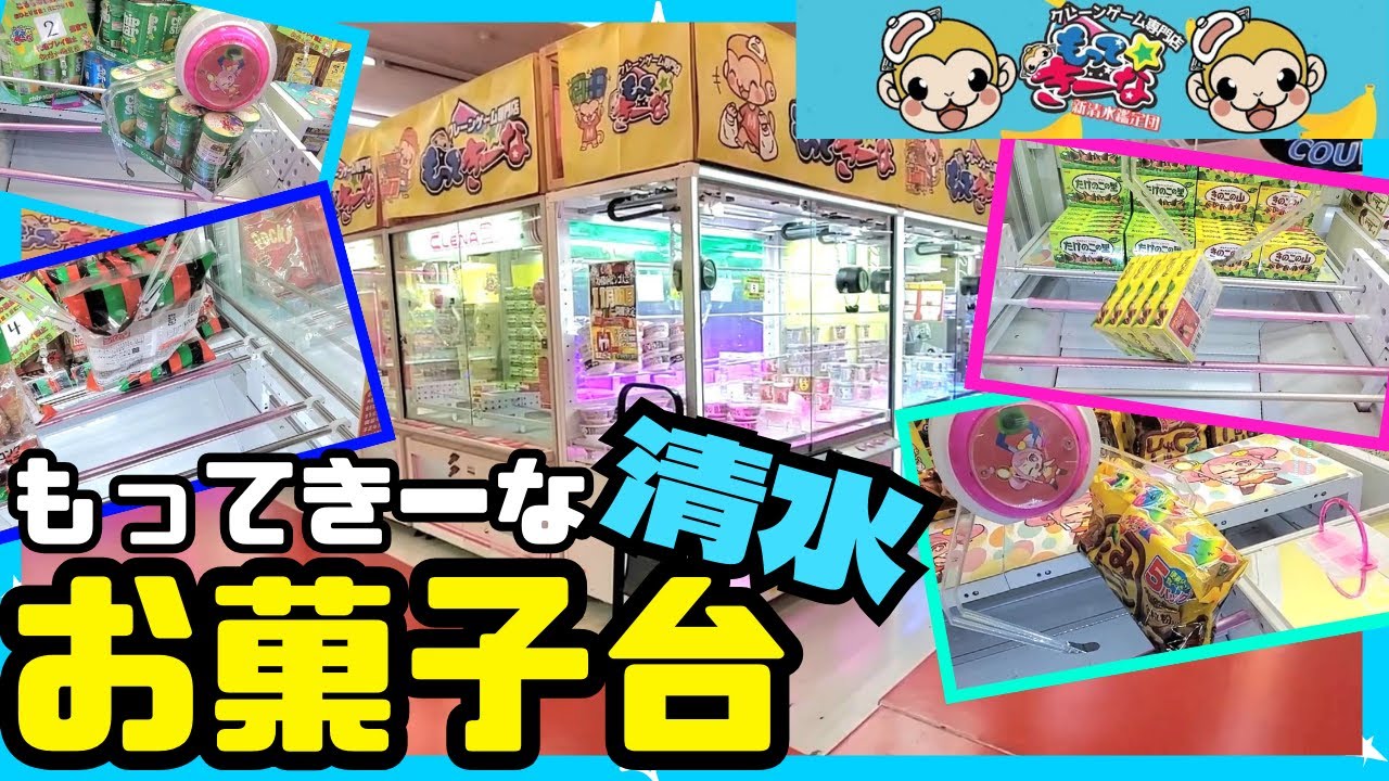 Crane Game] Shinshimizu Kanteidan's candy stand was so much fun
