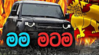 Mama matama|මම මටම|The New Land Rover DEFENDER – Unstoppable | ND songs