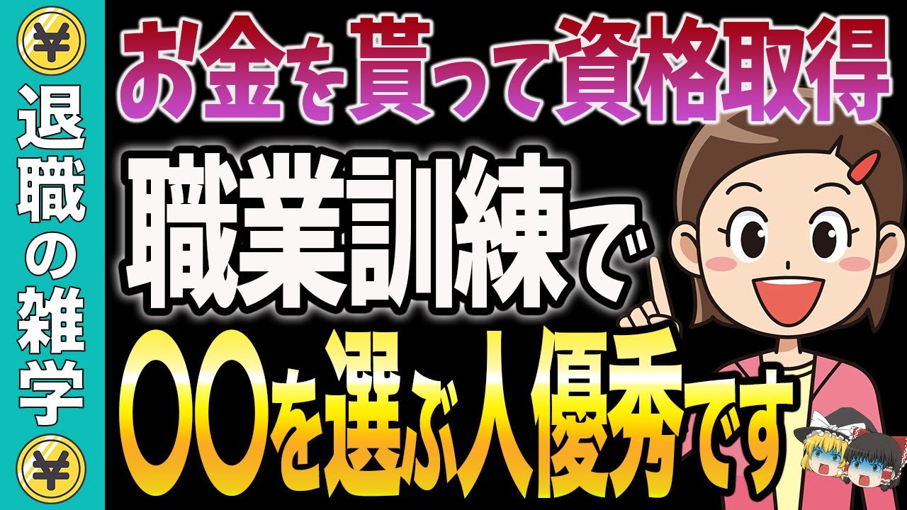 ハローワークでお金をもらって資格取得！老後に賢く稼ぐ人が選ぶ職業訓練の資格〇〇選【資格】【失業保険】