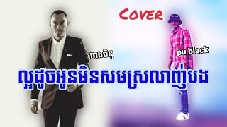 ល្អដូចអូនមិនសមស្នេហ៍បង​ cover by pu black