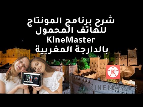 شرح برنامج مونتاج الفيديو والصور كين ماستر KineMaster باللهجة المغربية شرح برنامج مونتاج الفيديو والصور كين ماستر KineMaster باللهجة المغربية