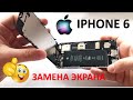 IPHONE 6 ЗАМЕНА ЭКРАНА И ЗАКРЕПЛЕНИЕ НЕЗАФИКСИРОВАННОЙ БАТАРЕИ.