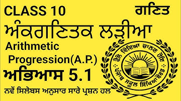 Class 10|Arithmetic Progression (A.P.)|ਅੰਕਗਣਿਤਕ ਲੜੀਆ|Chapter 5|Exercise 5.1|PSEB