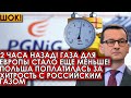 2 часа назад! Газа для Европы стало все меньше! Польша поплатилась за хитрость с российским газом