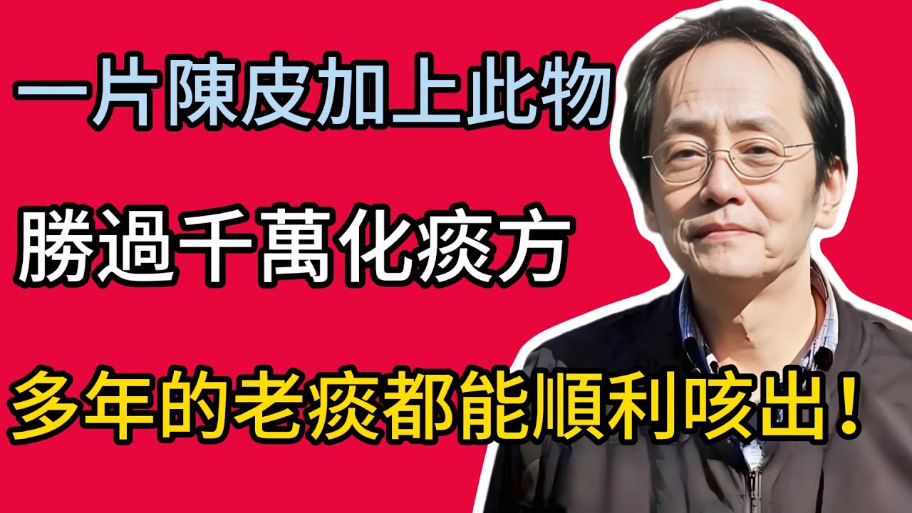 倪海廈:一片陳皮加上此物，勝過千萬化痰方，喉嚨清爽了，多年的老痰都能順利咳出！#倪海廈
