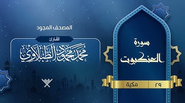سورة العنكبوت { المصحف المجود } {{29}} القارئ محمد محمود الطبلاوي