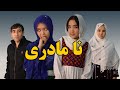 فیلم کوتاه هزارگی نامادری 1