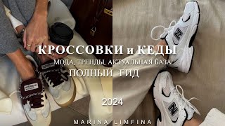 АКТУАЛЬНЫЕ И ТРЕНДОВЫЕ КРОССОВКИ в 2024 | Что МОДНО? Стоит ли покупать? ХОРОШАЯ БАЗА весна 2024