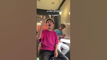 يسجاره فاكره اول مقابله عبدالله كشري اكسبلور 