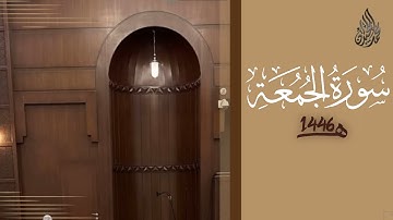 سورة الجمعة محمد اللحيدان رمضان 1446 | Al-Jumu'ah Muhammad Al-Luhaydan