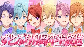 【スペシャル生放送】9周年記念！すとぷり６人で思い出語ります👑 🍓特別なお知らせも！？【すとぷり】