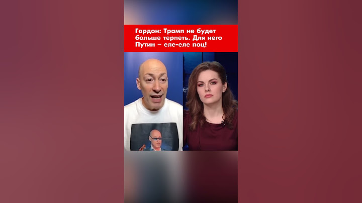 Гордон: Трамп не будет больше терпеть. Для него Путин – еле-еле поц! #shorts
