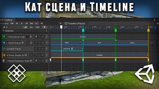 картинка: unity кат сцена и timeline