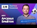 Прогноз и ставки Ильи Казакова: «Арсенал» — «Брайтон»