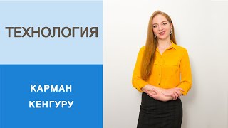 Карман кенгуру. Толстовка худи с карманом кенгуру. Как пришить карман кенгуру к основному изделию?