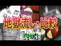 【地獄流し①】悪い人間は懲らしめられる「地獄流し」を比較！ (ゲゲゲの鬼太郎)