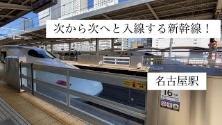 【名古屋駅】JR東海道新幹線 過密ダイヤ