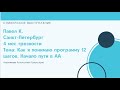 Спикерское выступление: Павел К. г. Санкт-Петербург. Тема: как я понимаю программу 12 Шагов?