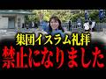 熊本城前でイスラム教徒が集団礼拝した結果…【山本貴子】