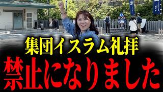 熊本城前でイスラム教徒が集団礼拝した結果…【山本貴子】