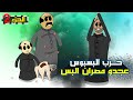 راح بيها بس رنديلا حرب البسبوس الحلقة ٢