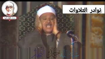 ماتيسر من سورة الزمر للشيخ عبدالباسط عبدالصمد رحمه الله