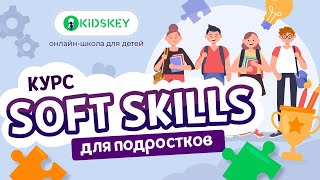 Курс «Soft Skills» онлайн-школы Kidskey screenshot 1