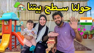 Thumbnail for حققت حلم عيلة جوزي بعد سنين 🥰 | جددنا سطح بيت العيلة في الهند🤯