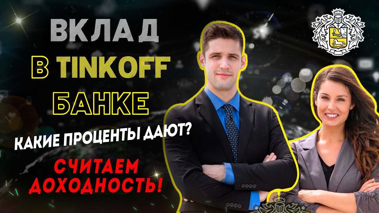 ВКЛАД в Тинькофф Банке - какие проценты дают? Считаем доходность! - YouTube
